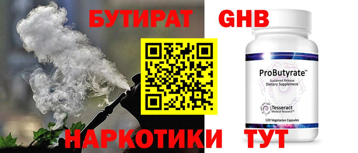 БУТИРАТ 99%  Вход с VPN  Ногинск 