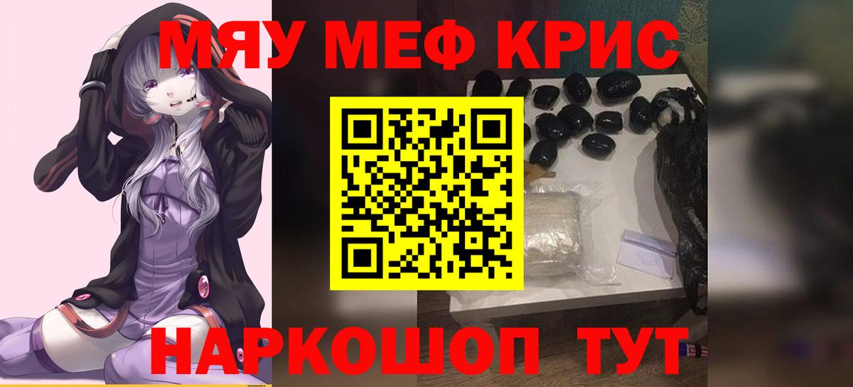 МЯУ-МЯУ VHQ  Вход с VPN  МЯУ-МЯУ кристаллы  как найти закладки  Ногинск 